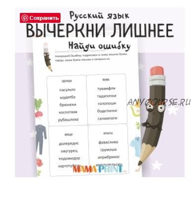 [mama-print] Вычеркни лишнее и получи правильное слово