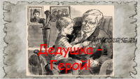 [Ментарика] Квест уроков по ментальной арифметике 'Дедушка-Герой' (Ольга Чередниченко)