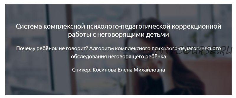 [Мерсибо] Система комплексной психолого-педагогической коррекционной работы с неговорящими детьми (Елена Косинова)