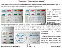 [Мышематика] Урок-квест 'Грузовики и гаражи' [Женя Кац]