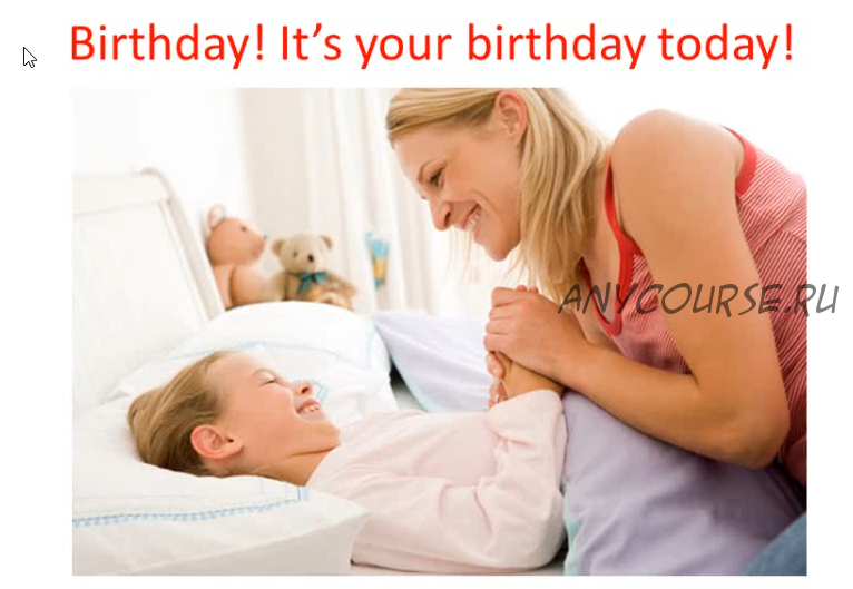 [MY ENGLISH BABY] Дополнительный блок (английский) для детей Happy Birthday (Мария Елисеева)