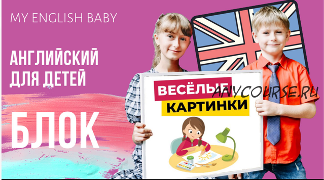 [My English Baby] Весёлые картинки (Мария Елисеева)