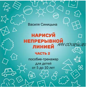 [ШколаБудущихЛицеистов] Нарисуй непрерывной линией. Часть - 2 (Василя Синицына)