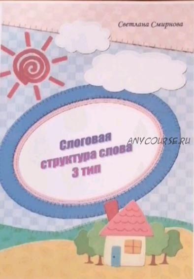 [svetlanasmirnova_logo] Логопедический альбом. Слоговая структура слова - 3 тип (Светлана Смирнова)