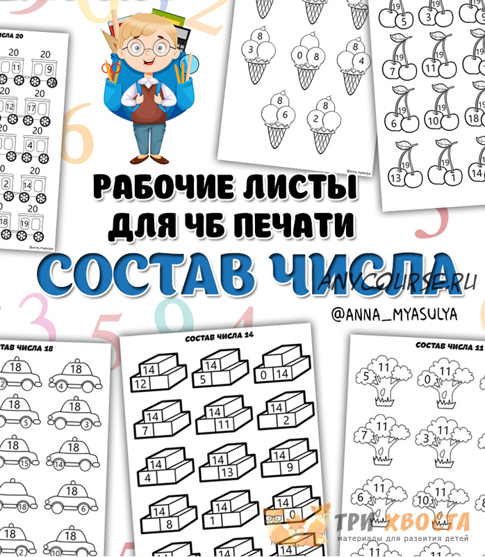 [Три хвоста] Состав числа (Анна Мясникова)