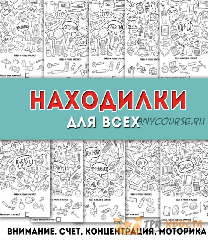 [Три хвоста] Тематические находилки (Анна Мясникова)