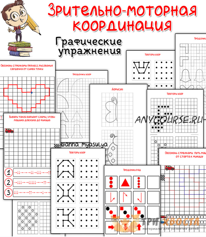 [Три хвоста] Зрительно-моторная координация (Анна Мясникова)