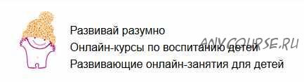 [Воспитание] «Трудные» дети: как заниматься с детьми, которые не хотят заниматься (Елена Данилова)