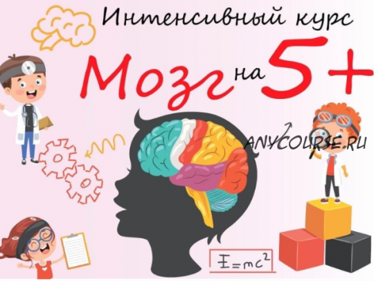 [yeartoschool] Интенсивный курс 'Мозг на 5+' (Корнышева Наталья Алексеена)
