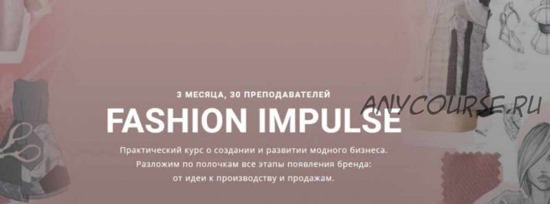 [Fashion Factory School] FASHION IMPULSE Курс о создании и развитии модного бизнеса