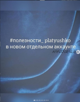 [Platyushko] Закрытая группа. Полезности. 2019г (Ольга Петрова)