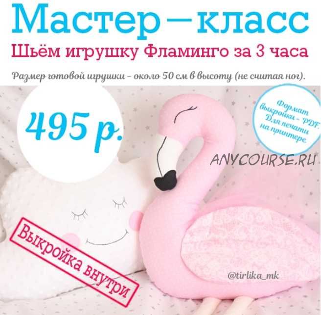 [Шитье] Мастер-класс 'Шьём игрушку Фламинго' с выкройкой (Tirlika_Textile)