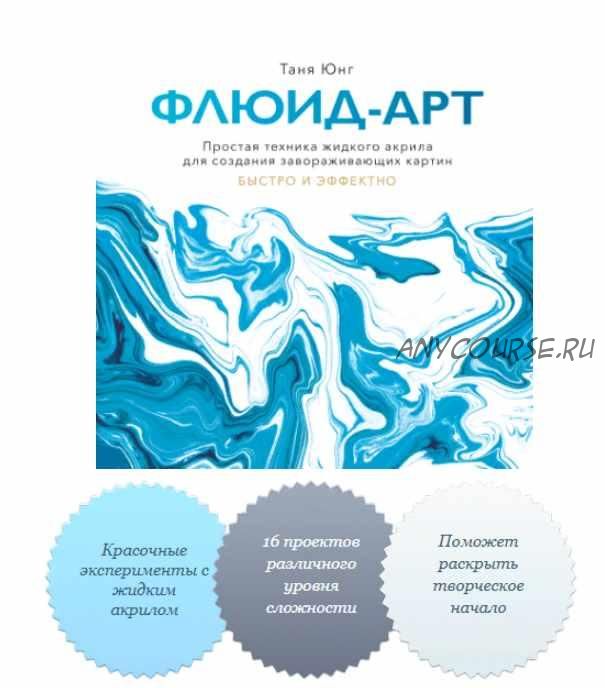 Флюид—арт. Простая техника жидкого акрила для создания завораживающих картин (Таня Юнг)