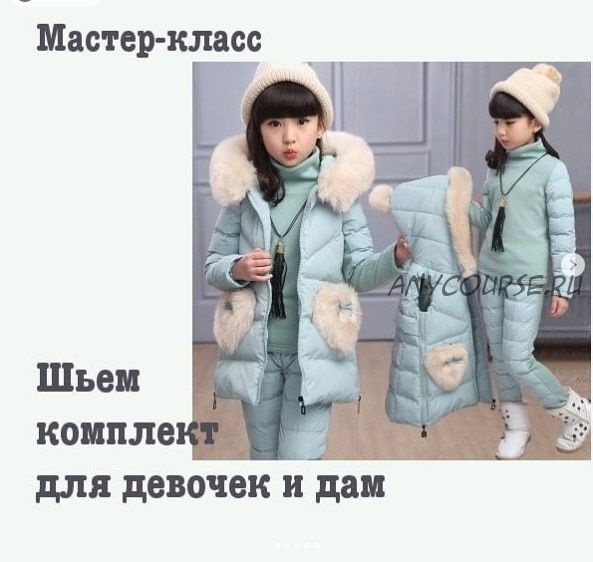 Комплект для девочек и дам [Dressmaking Courses]