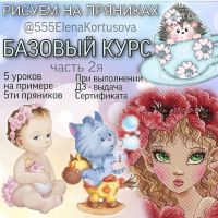 Курс по росписи пряников для новичков. Часть 2 (555elenakortusova)