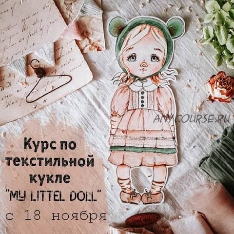 Курс по текстильной кукле «My littel doll» (burmistrova.vera)