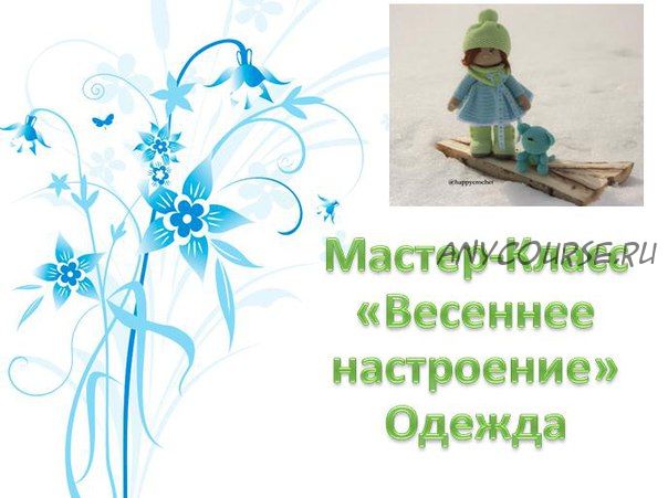 Мастер-класс 'Весеннее настроение' одежда для куклы (Ксения Корнилова)