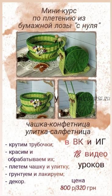 Мини курс плетению с нуля «Чашка-конфетница и улитка-салфетница» (Наталья Карлова)