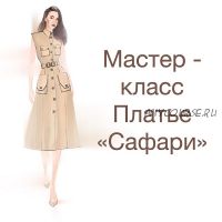 Платье 'Сафари' (Ирина Вард)