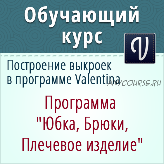 Полный курс по конструированию в программе Валентина (Ольга Маризина)