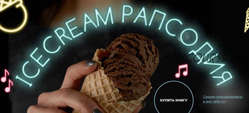 Рецепты мороженного 'Ice Cream Рапсодия' (Марго Овсянникова)