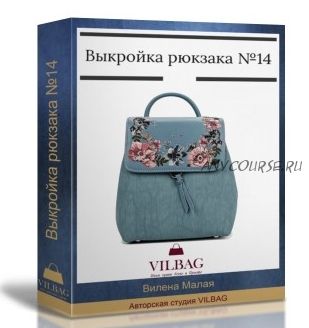 Выкройка женского рюкзака №14 + техническое описание (Вилена Малая)