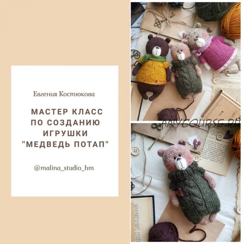 [Игрушки] Медведь Потап (Евгения Костюкова)