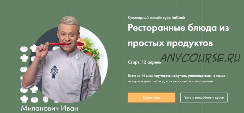 [ImCook] Ресторанные блюда из простых продуктов (Иван Миланович)