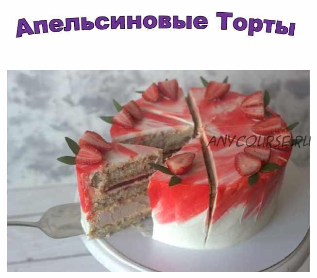 [Кондитерка] Апельсиновые торты (nezabudka_cake)