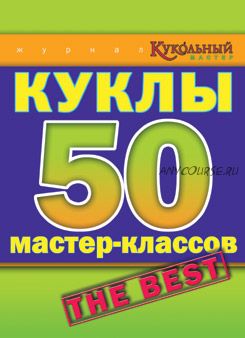 [Куклы] Куклы 50 мастер-классов. The Best (из журналов КМ)