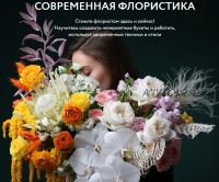 [Lacy Bird Academy] Современная флористика. Тариф-Без обратной связи (Павел Полков, Оксана Аникина)