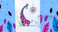[Lil School] Как нарисовать жирафа в африканском стиле (Марина Завадская)