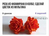 [puzzlebrain] Курс 'Роза из фоамирана в колбе: сделай цветок из мультика' (Анна Субботина)