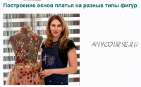 [Roksimoda] Построение основы платья на разные типы фигур (Оксана Гареева)
