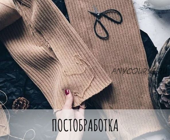 [schoolknitting] Курс Постобработка и Детали (Маргарита Терехова)