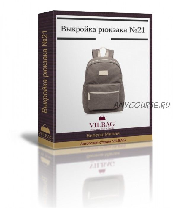 [Шитье] Выкройка универсального рюкзака №21 (Вилена Малая)