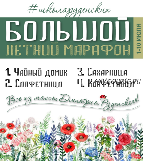 [Школа Руденских] Большой летний марафон (набор для кухни) (Юлия Руденская, Дмитрий Руденский)