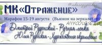 [Школа Руденских] Отражение (Дмитрий Руденский, Юлия Руденская)