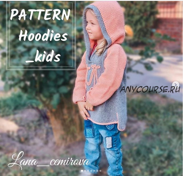 [Вязание] Худи «Hoodies kids» (lana_cemirova)