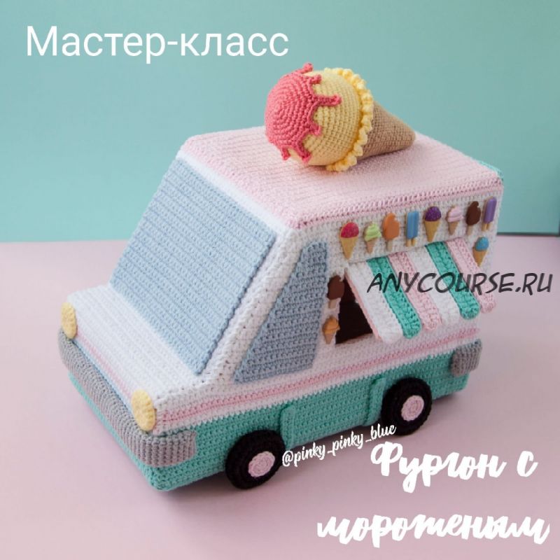 [Вязание] Мастер-класс Фургон с мороженым (pinky_pinky_blue)