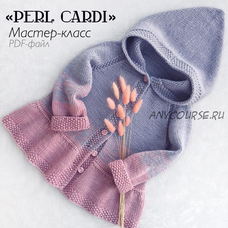 [Вязание] Мастер-класс кардиган «Perl cardi» (avgustina_knit)