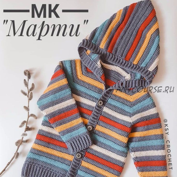 [Вязание] МК Кардиган крючком'Марти' (ksy_crochet)