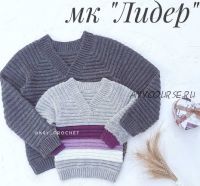 [Вязание] Пуловер крючком «Лидер» (ksy_crochet)