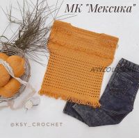 [Вязание] Топ крючком «Мексика» (ksy_crochet)