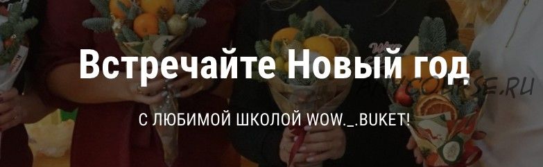 [wow-buket] Реальный инстаграм