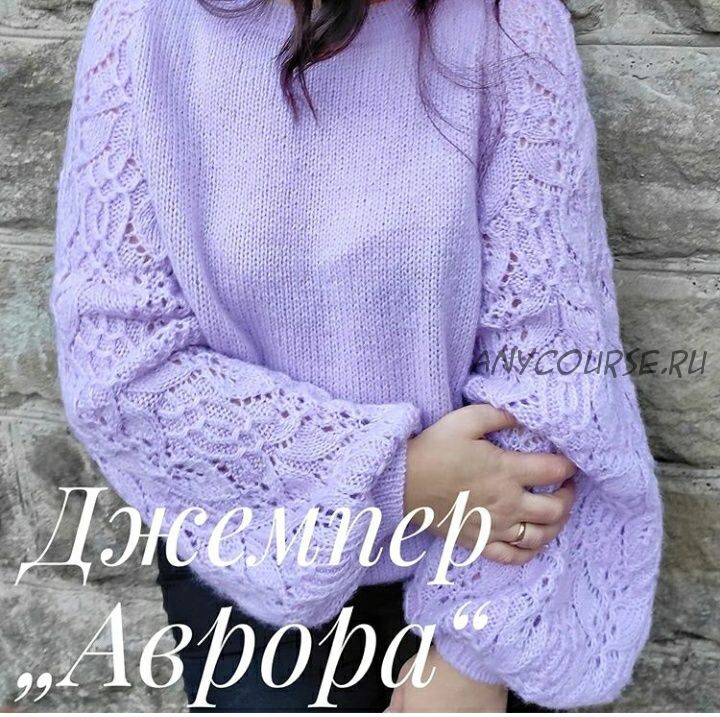 Джемпер «Аврора» (nb_knit)