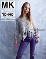 Пуловер-пончо 'Медузка' (oll_ssa)