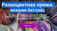Разноцветная пряжа: вязание без слёз (Елена Фортуна)