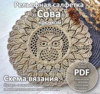 Схема вязания салфетки Сова крючком (Дарья Дубчак)
