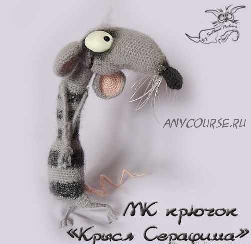 [Игрушка] МК 'Крыся Серафима' крючком (Светлана Перцева)